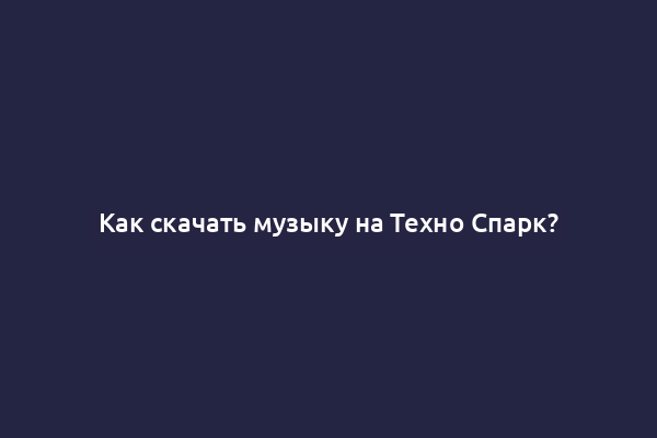 Как скачать музыку на Техно Спарк?