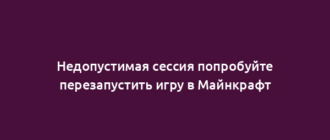 Недопустимая сессия попробуйте перезапустить игру в Майнкрафт