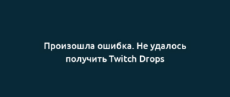 Произошла ошибка. Не удалось получить Twitch Drops