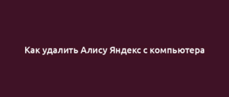 Как удалить Алису Яндекс с компьютера