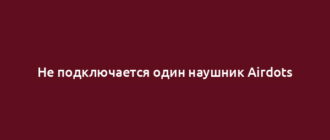 Не подключается один наушник Airdots
