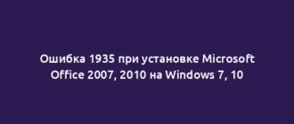 Ошибка 1935 при установке Microsoft Office 2007, 2010 на Windows 7, 10