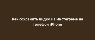 Как сохранить видео из Инстаграма на телефон iPhone