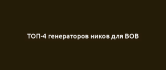 ТОП-4 генераторов ников для ВОВ