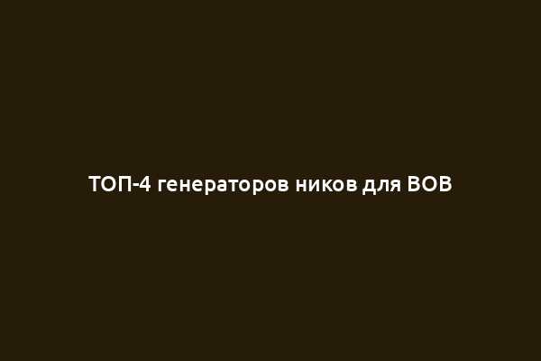 ТОП-4 генераторов ников для ВОВ