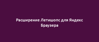 Расширение Летишопс для Яндекс Браузера