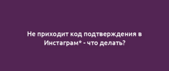 Не приходит код подтверждения в Инстаграм* - что делать?