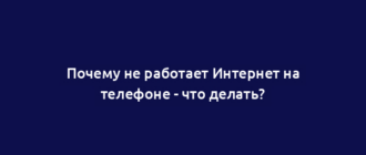 Почему не работает Интернет на телефоне - что делать?