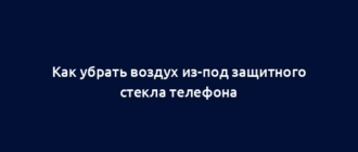 Как убрать воздух из-под защитного стекла телефона