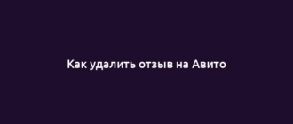 Как удалить отзыв на Авито