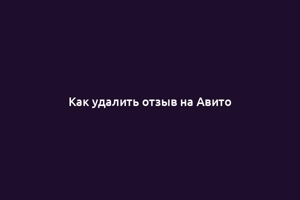 Как удалить отзыв на Авито