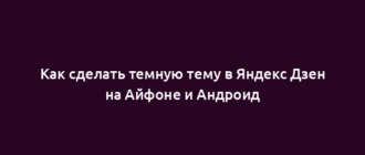 Как сделать темную тему в Яндекс Дзен на Айфоне и Андроид