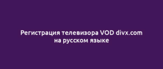 Регистрация телевизора VOD divx.com на русском языке
