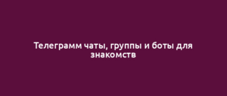 Телеграмм чаты, группы и боты для знакомств