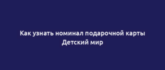 Как узнать номинал подарочной карты Детский мир