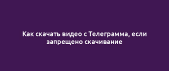 Как скачать видео с Телеграмма, если запрещено скачивание
