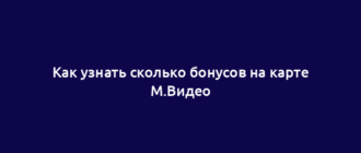 Как узнать сколько бонусов на карте М.Видео
