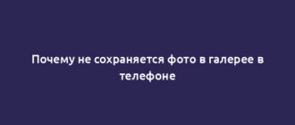 Почему не сохраняется фото в галерее в телефоне