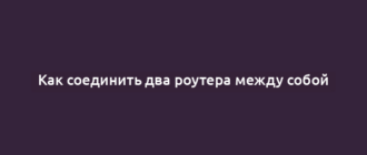 Как соединить два роутера между собой