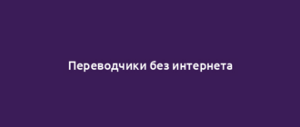 Переводчики без интернета