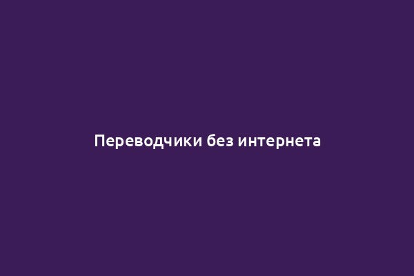 Переводчики без интернета