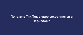 Почему в Тик Ток видео сохраняются в Черновике