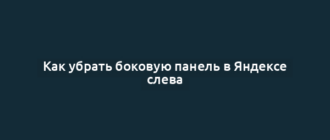 Как убрать боковую панель в Яндексе слева