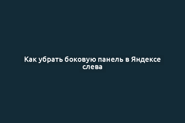 Как убрать боковую панель в Яндексе слева