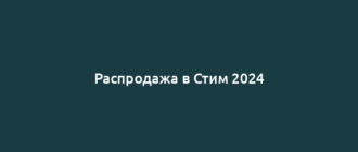 Распродажа в Стим 2024
