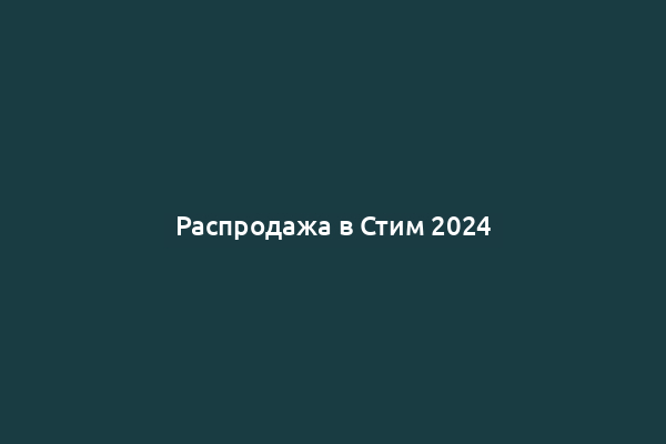 Распродажа в Стим 2024