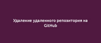 Удаление удаленного репозитория на GitHub
