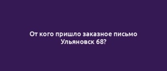 От кого пришло заказное письмо Ульяновск 68?
