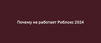 Почему не работает Роблокс 2024