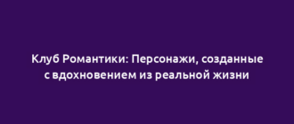 Клуб Романтики: Персонажи, созданные с вдохновением из реальной жизни
