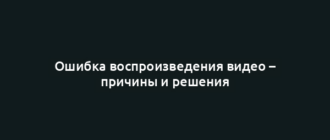 Ошибка воспроизведения видео – причины и решения