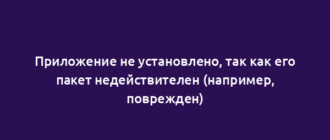 Приложение не установлено, так как его пакет недействителен (например, поврежден)