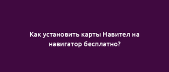 Как установить карты Навител на навигатор бесплатно?