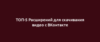 ТОП-5 Расширений для скачивания видео с ВКонтакте