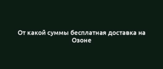 От какой суммы бесплатная доставка на Озоне