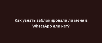Как узнать заблокировали ли меня в WhatsApp или нет?
