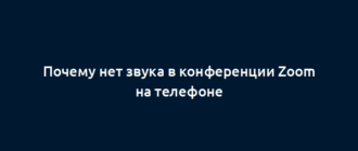 Почему нет звука в конференции Zoom на телефоне