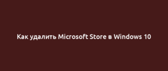 Как удалить Microsoft Store в Windows 10