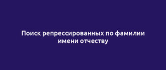 Поиск репрессированных по фамилии имени отчеству