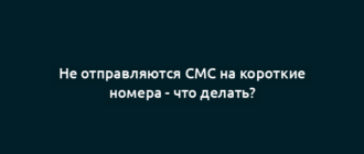 Не отправляются СМС на короткие номера - что делать?