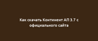 Как скачать Континент АП 3.7 с официального сайта