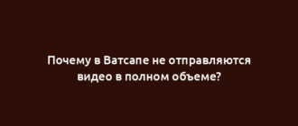 Почему в Ватсапе не отправляются видео в полном объеме?