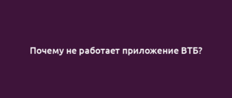 Почему не работает приложение ВТБ?