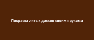 Покраска литых дисков своими руками