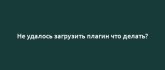 Не удалось загрузить плагин что делать?