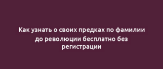 Как узнать о своих предках по фамилии до революции бесплатно без регистрации